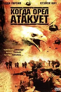 Главный постер фильма «Когда орел атакует (2003)»