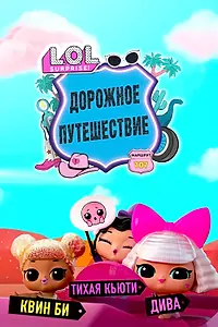 Постер к мультсериалу «L.O.L. Surprise! Дорожное путешествие (2023 - 2024)»