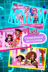 Главный постер мультсериала «L.O.L. Surprise! Семейные истории (2024)»