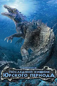 Постер к фильму «Последний хищник Юрского периода (2004)»