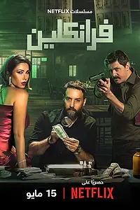 Постер к сериалу «Франклин (2025)»