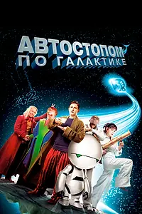 Постер к фильму «Автостопом по галактике (2005)»