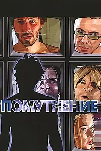 Постер к мультфильму «Помутнение (2006)»