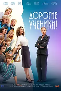 Постер к сериалу «Дорогие ученики! (2025)»