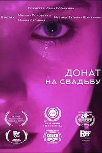 Главный постер фильма «Донат на свадьбу (2024)»