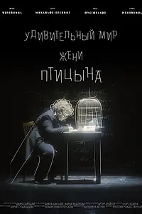 Постер к фильму «Удивительный мир Жени Птицына (2024)»