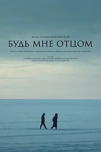 Постер к фильму «Будь мне отцом (2024)»