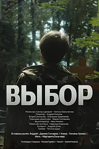 Постер к фильму «Выбор (2023)»