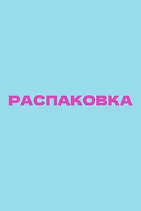 Постер к фильму «Распаковка»