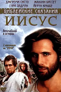 Постер к сериалу «Иисус. Бог и человек (1999)»
