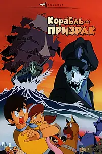 Главный постер аниме «Корабль-призрак (1969)»