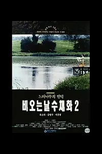 Постер к фильму «Акварель дождливым днём 2 (1993)»
