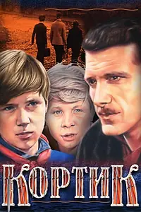 Постер к сериалу «Кортик (1973)»