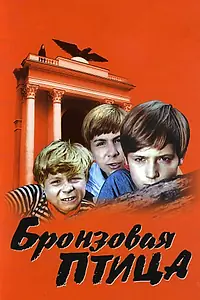 Постер к сериалу «Бронзовая птица (1974)»