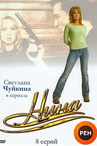 Главный постер сериала «Нина (2001)»