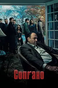 Постер к сериалу «Сопрано (1999 - 2007)»