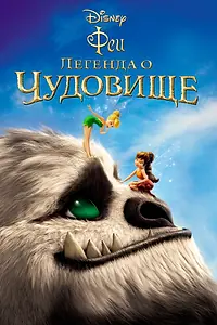 Постер к мультфильму «Феи: Легенда о чудовище (2014)»