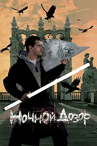 Постер к фильму «Ночной дозор (2004)»