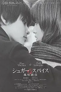 Главный постер сериала «Одни лишь соль и сахар (2006)»