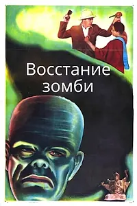 Главный постер фильма «Восстание зомби (1936)»