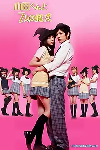 Постер к сериалу «Ямада-кун и семь ведьм (2013)»