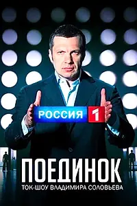 Постер к сериалу «Поединок (2010)»
