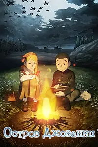 Главный постер аниме «Остров Джованни (2014)»
