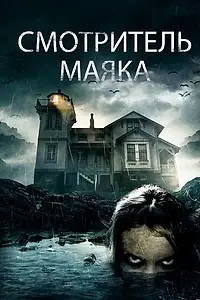 Постер к фильму «Смотритель маяка (2016)»