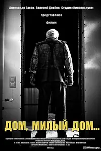 Главный постер фильма «Дом, милый дом (2013)»