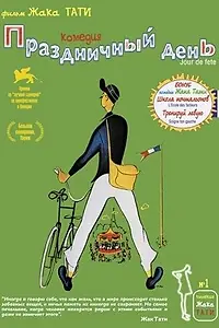 Главный постер фильма «Праздничный день (1949)»