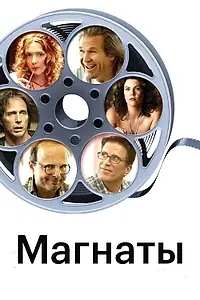 Постер к фильму «Магнаты (2005)»