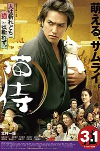 Постер к фильму «Самурай и кошка (2014)»