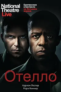 Постер к фильму «Отелло (2013)»