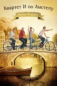 Главный постер сериала «Квартет И по Амстелу (2013 - 2014)»
