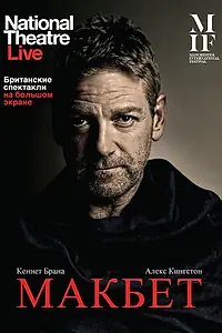 Постер к фильму «Макбет (2013)»