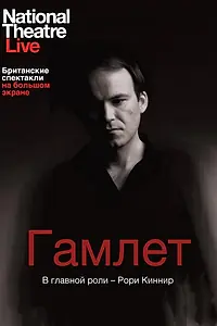 Постер к фильму «Гамлет (2010)»