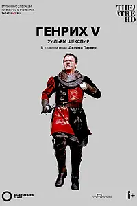 Постер к фильму «Генрих V (2012)»