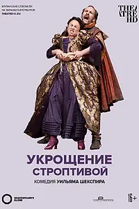 Постер к фильму «Укрощение строптивой (2012)»