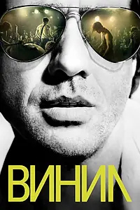 Постер к сериалу «Винил (2016)»