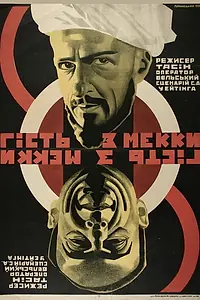 Постер к фильму «Гость из Мекки (1930)»