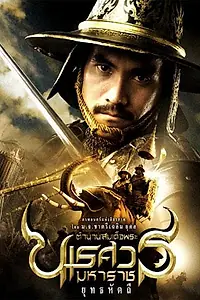 Постер к фильму «Великий завоеватель 5 (2014)»