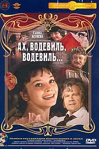 Постер к фильму «Ах, водевиль, водевиль... (1980)»