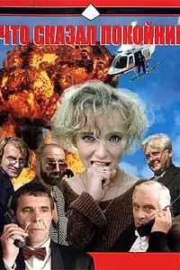 Главный постер сериала «Что сказал покойник (1999)»