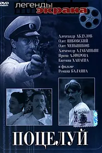 Постер к фильму «Поцелуй (1983)»