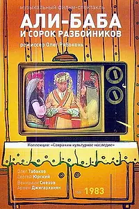 Постер к фильму «Али-Баба и 40 разбойников (1983)»