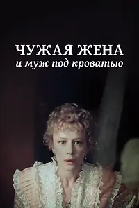 Постер к фильму «Чужая жена и муж под кроватью (1984)»