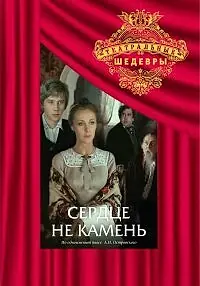 Постер к фильму «Сердце не камень (1989)»