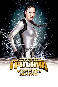 Постер к фильму «Лара Крофт: Расхитительница гробниц 2 – Колыбель жизни (2003)»