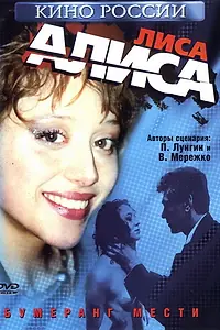 Постер к фильму «Лиса Алиса (2001)»