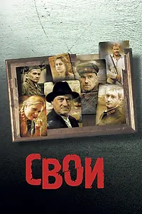 Постер к фильму «Свои (2004)»